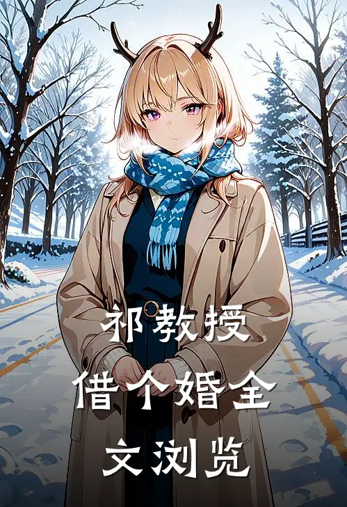 祁教授，借个婚全文浏览