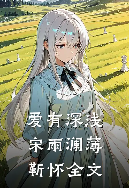 爱有深浅宋雨澜薄靳怀全文