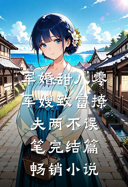 军婚甜八零军嫂致富撩夫两不误笔完结篇畅销小说