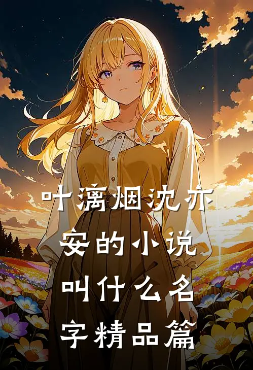 叶漓烟沈亦安的小说叫什么名字精品篇