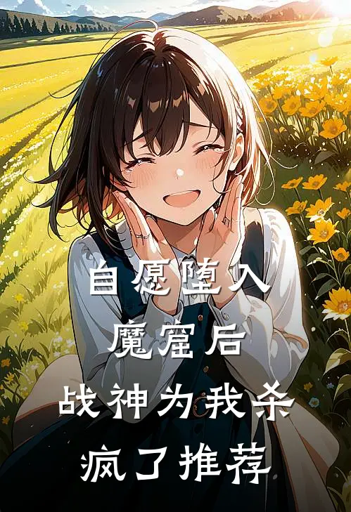 自愿堕入魔窟后，战神为我杀疯了推荐