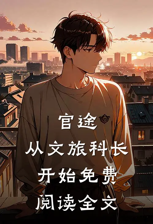 官途：从文旅科长开始免费阅读全文