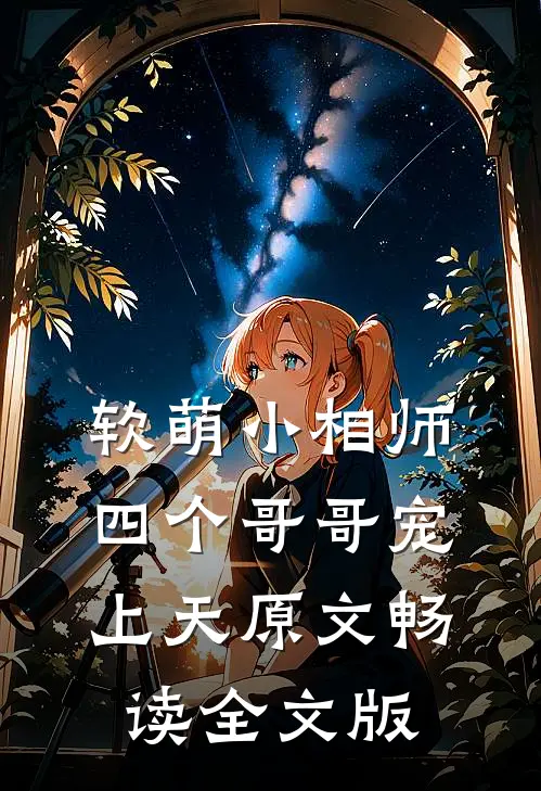 软萌小相师:四个哥哥宠上天原文畅读全文版