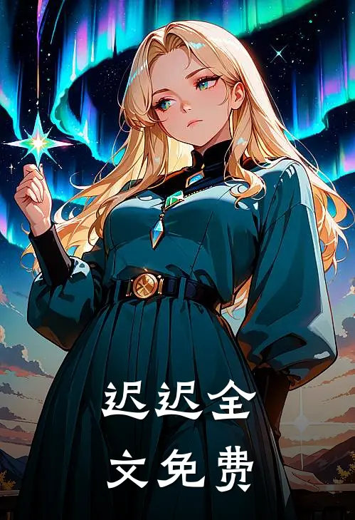 迟迟全文免费