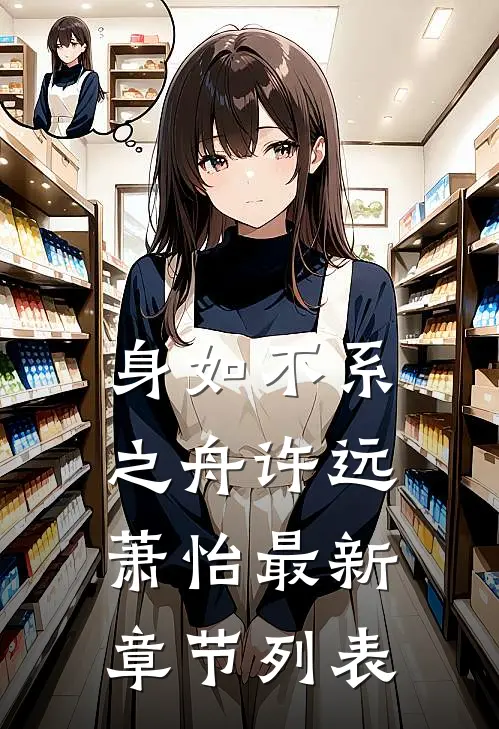 身如不系之舟许远萧怡最新章节列表