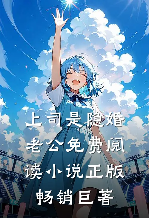上司是隐婚老公免费阅读小说正版畅销巨著
