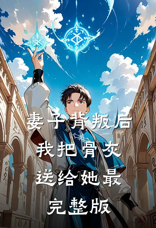 妻子背叛后，我把骨灰送给她最完整版