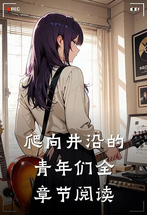 爬向井沿的青年们全章节阅读
