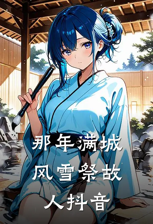 那年满城风雪祭故人抖音