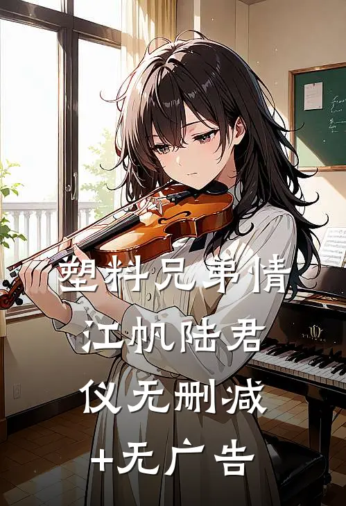 塑料兄弟情江帆陆君仪无删减+无广告