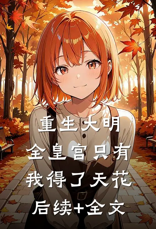 重生大明：全皇宫只有我得了天花后续+全文