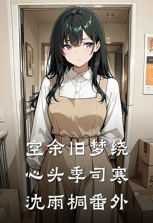 空余旧梦绕心头季司寒沈雨桐番外