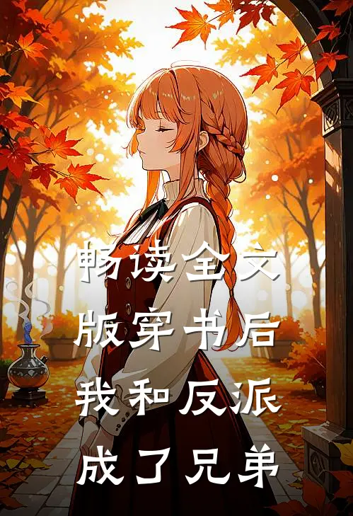 畅读全文版穿书后我和反派成了兄弟
