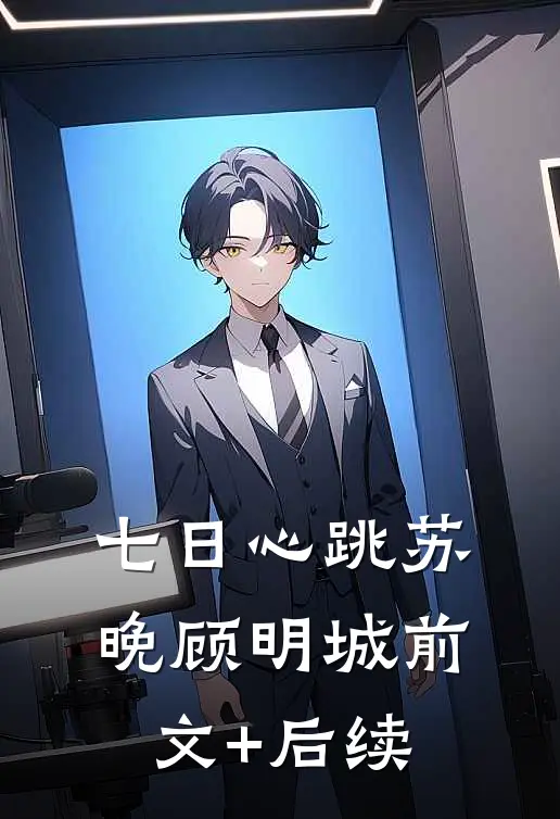 七日心跳苏晚顾明城前文+后续