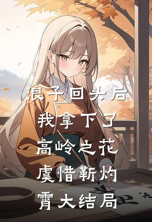 浪子回头后，我拿下了高岭之花虞惜靳灼霄大结局