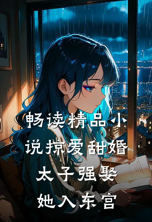 畅读精品小说掠爱甜婚:太子强娶她入东宫