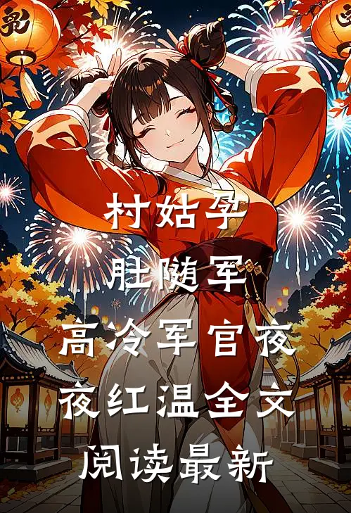 村姑孕肚随军，高冷军官夜夜红温全文阅读最新