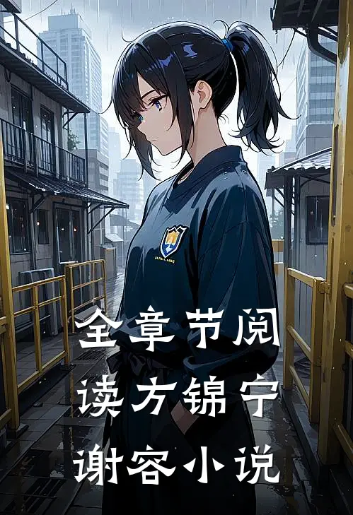 全章节阅读方锦宁谢容小说