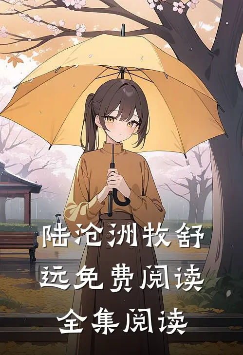 陆沧洲牧舒远免费阅读全集阅读