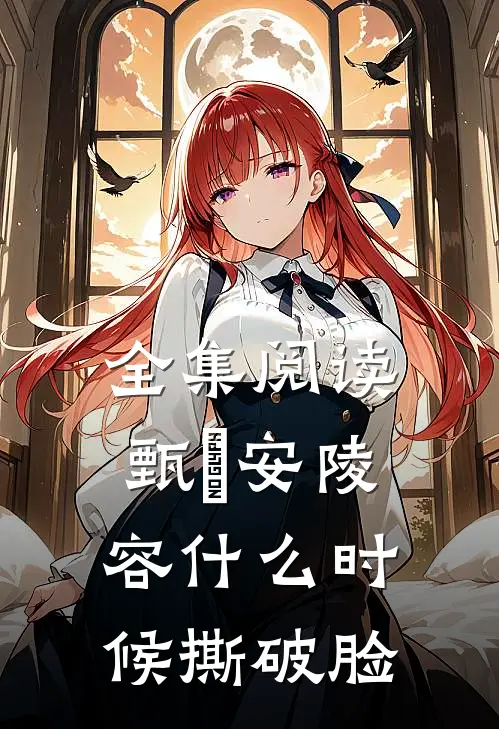 全集阅读甄嬛安陵容什么时候撕破脸