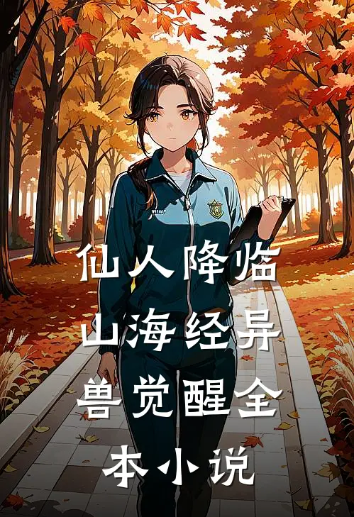 仙人降临，山海经异兽觉醒全本小说