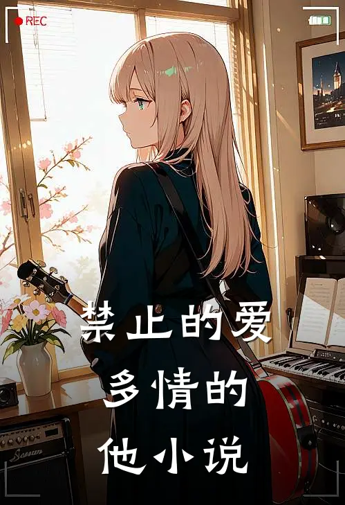 禁止的爱，多情的他小说