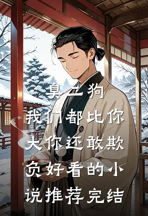 臭二狗，我们都比你大你还敢欺负好看的小说推荐完结