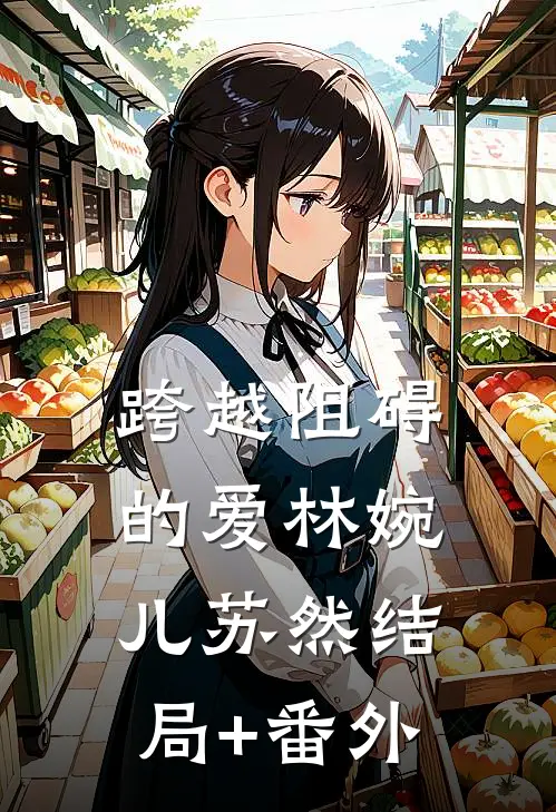 《跨越阻碍的爱》林婉儿苏然结局+番外