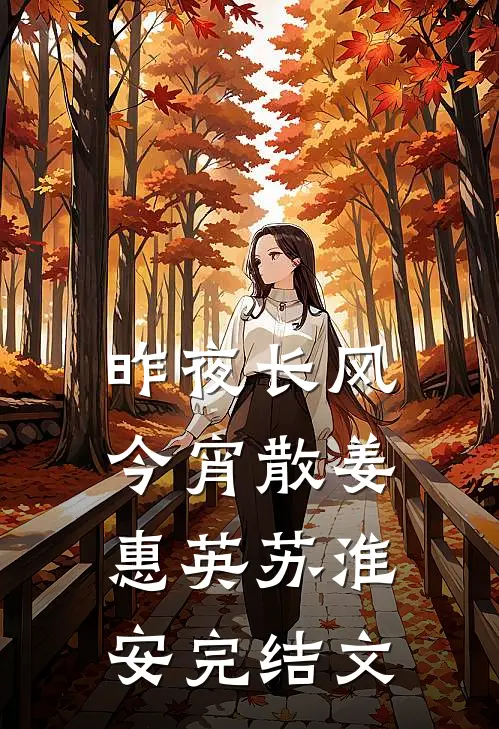 昨夜长风今宵散姜惠英苏淮安完结文