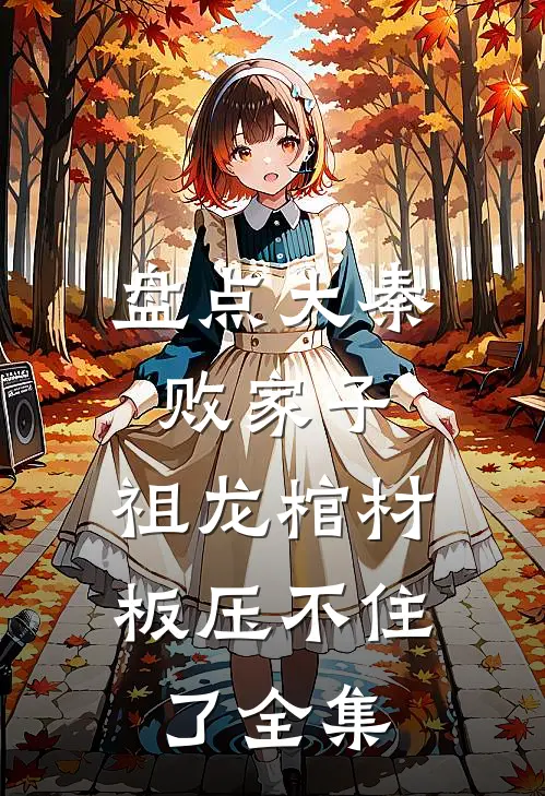 盘点大秦败家子，祖龙棺材板压不住了全集
