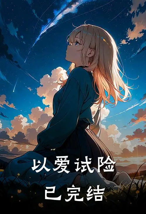 以爱试险已完结