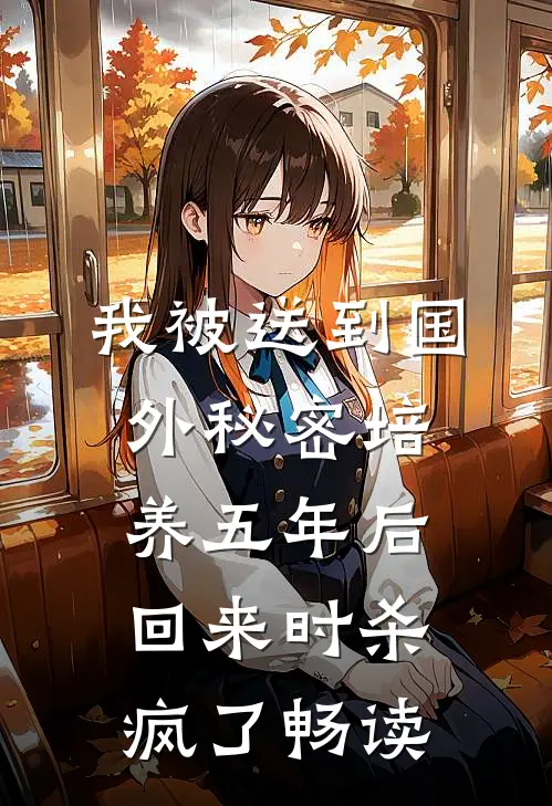 我被送到国外秘密培养五年后，回来时杀疯了畅读