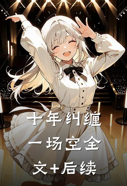 十年纠缠一场空全文+后续