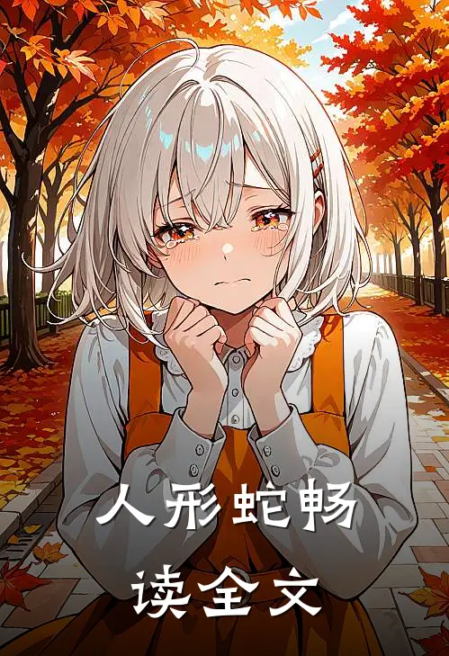 人形蛇畅读全文