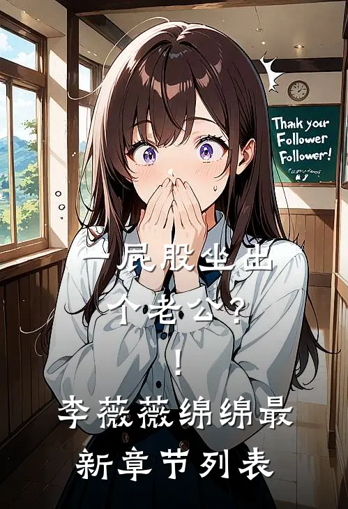 一屁股坐出个老公？！李薇薇绵绵最新章节列表