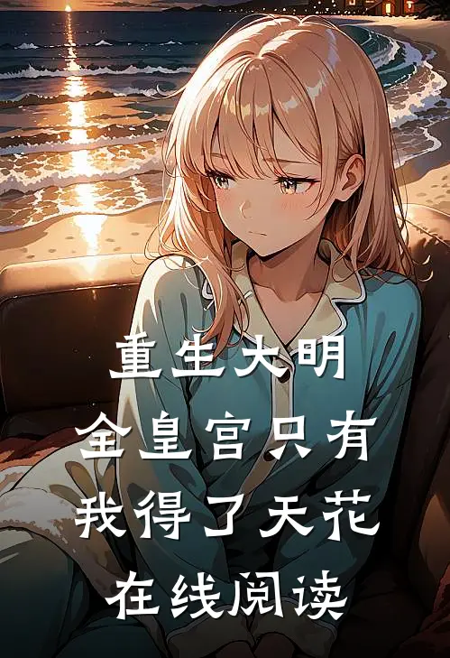 重生大明：全皇宫只有我得了天花在线阅读