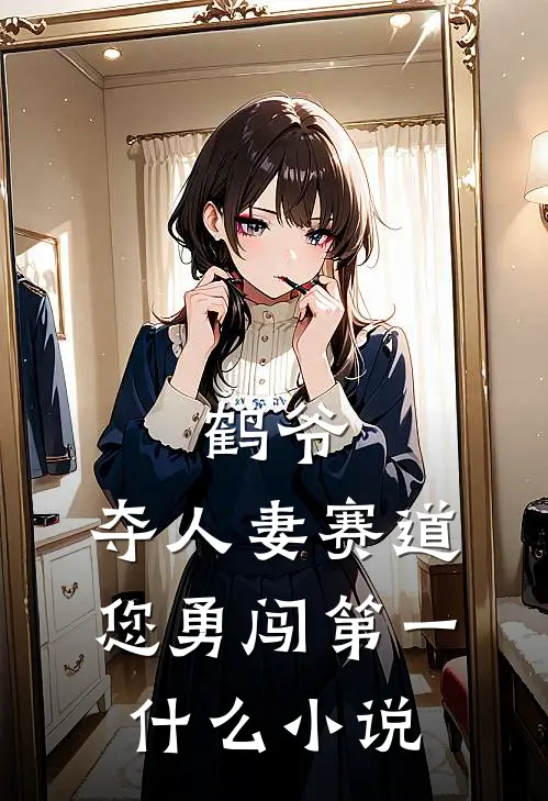 鹤爷，夺人妻赛道您勇闯第一什么小说