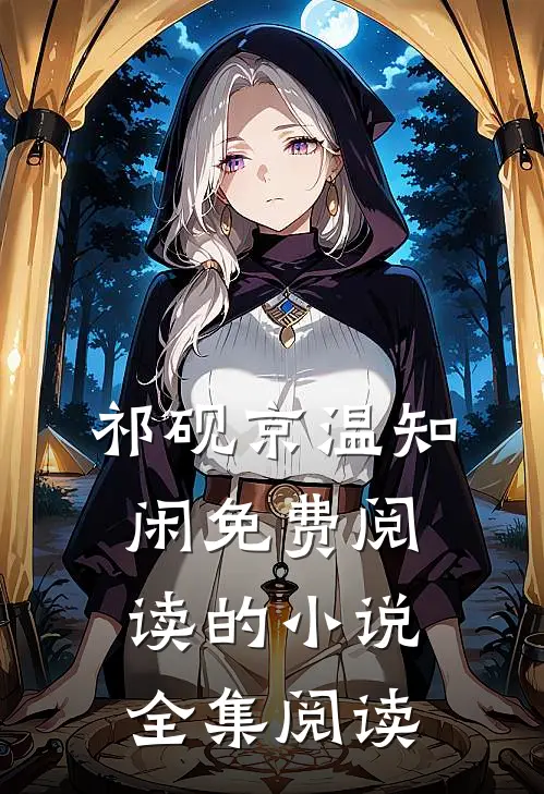 祁砚京温知闲免费阅读的小说全集阅读