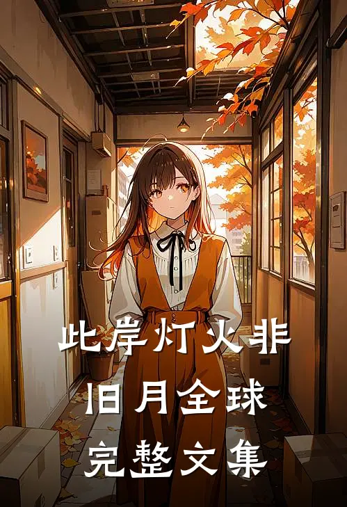 此岸灯火非旧月全球完整文集