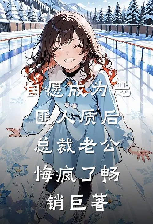 自愿成为恶匪人质后，总裁老公悔疯了畅销巨著
