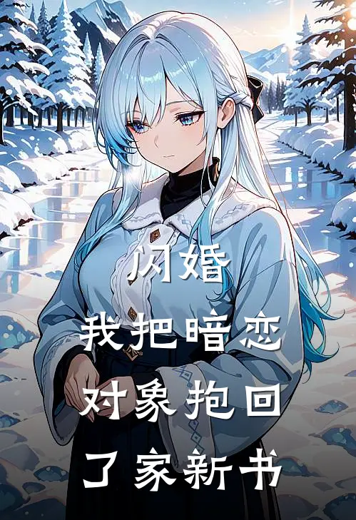 闪婚，我把暗恋对象抱回了家新书
