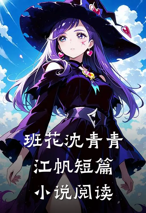 班花沈青青江帆短篇小说阅读