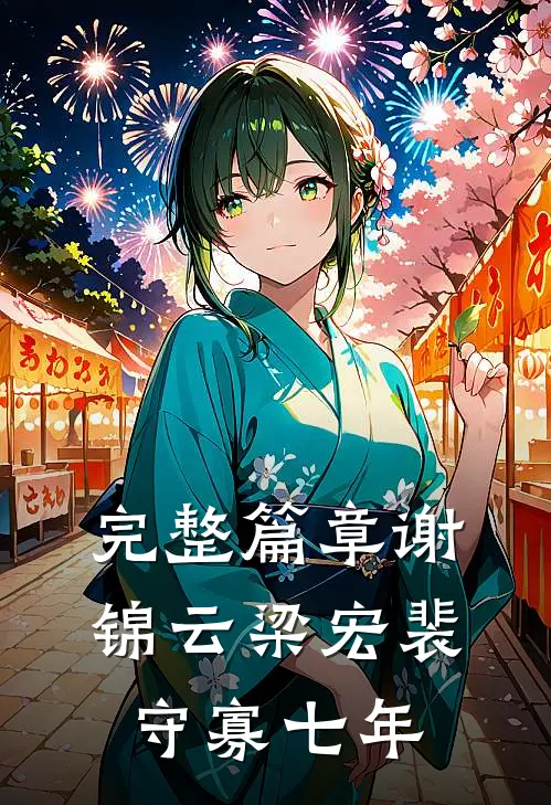 完整篇章谢锦云梁宏裴守寡七年
