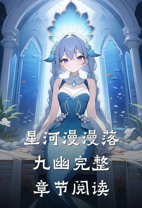 星河漫漫落九幽完整章节阅读