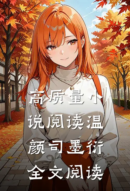 高质量小说阅读温颜司墨衍全文阅读