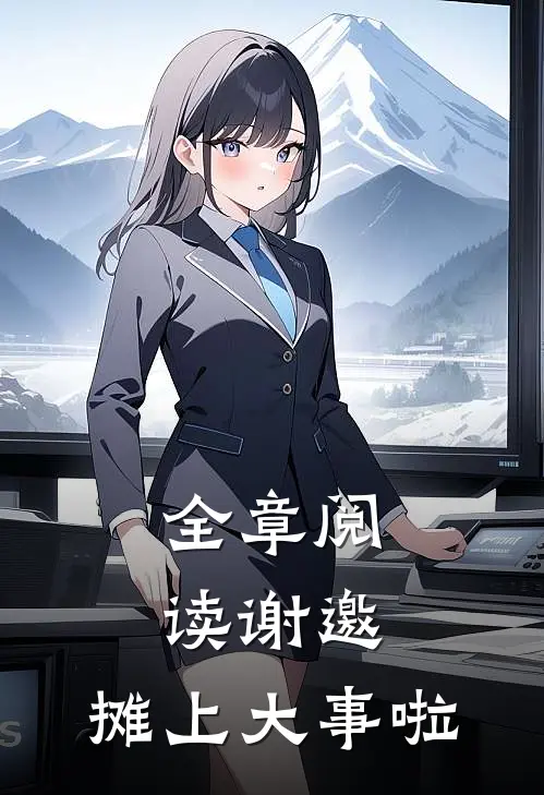 全章阅读谢邀，摊上大事啦