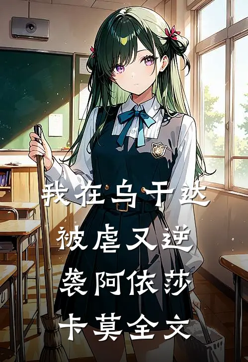我在乌干达被虐又逆袭阿依莎卡莫全文