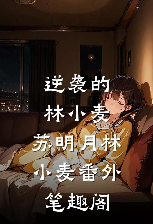 逆袭的林小麦：苏明月林小麦番外笔趣阁
