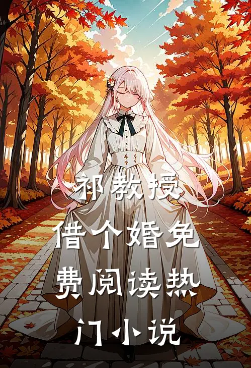 祁教授,借个婚免费阅读热门小说