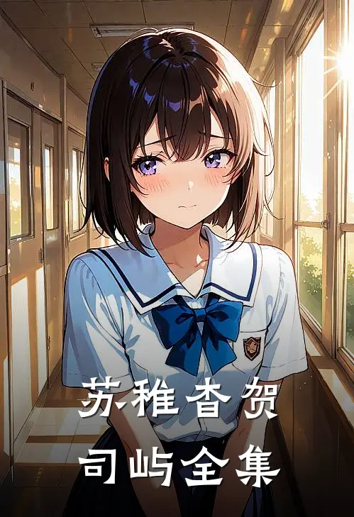 苏稚杳贺司屿全集
